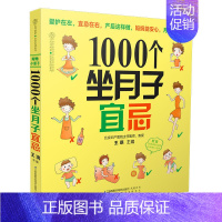 [正版]1000个坐月子宜忌 汉竹 营养月子餐食谱书 孕产期饮食宜忌 孕产期饮食营养百科全书 月子护理指导书 科学坐月子