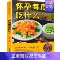 [正版]怀孕每周吃什么 十月怀胎孕妇食谱大全怀孕期营养三餐菜谱孕期饮食减肥长胎不长肉食谱怀孕期间看的书孕期注意事项指导怀