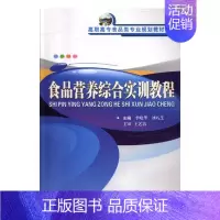 [正版] 食品营养综合实训教程 李晓华 书店 孕期饮食书籍 畅想书