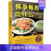 [正版]书怀孕每周吃什么孕妇食谱孕妇食谱营养三餐菜谱 大全孕期食谱家常菜孕妇餐食谱孕妈书籍怀孕大全饮食营养食谱书籍