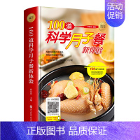 [正版]100道科学月子餐传授产后饮食智慧产后调理营养食谱孕产妇养生保健产后恢复月子餐30天食谱扫码视频书1227