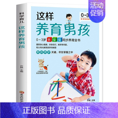[正版]这样养育男孩 0~3岁男孩的育儿问题 男宝宝睡眠喂养身体护理 辅食断奶 营养食谱饮食健康 疫苗接种疾病预防 心理