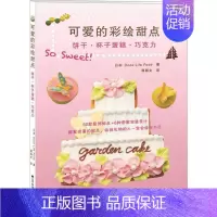 [正版]可爱的彩绘甜点 辽宁科学技术出版社 日本Doze Life Food 著;谭颖文 译 著 饮食营养 食疗