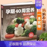 [正版]孕期40周营养看这本就够了 怀孕书籍大全备孕调理营养孕妇食谱书孕妈妈书孕妇饮食营养三餐月子菜谱手册孕期食谱书怀孕