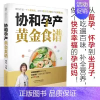 [正版] 孕妇食谱营养书《协和孕产黄金食谱》孕妇食谱 怀孕书籍孕妇食谱大全孕妇书籍 怀孕营养书 食谱饮食孕妇食谱营养三餐