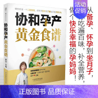 [正版]协和孕产黄金食谱月子餐42天食谱怀孕孕期备孕孕妇书籍大全怀孕期孕产大百科新生婴儿护理书40周怀孕全程指导指南菜谱