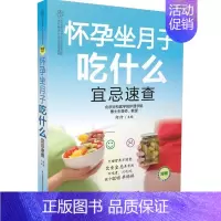 [正版]怀孕坐月子吃什么宜忌速查(汉竹) 200条饮食宜忌+100条专家答疑+300道营养食谱+10个月