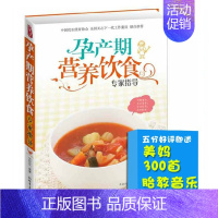 [正版]孕产期营养饮食 孕期饮食指导孕妇书籍妈妈看的书孕妇食谱 孕妈妈营养食谱全书 孕妇饮食不宜宝妈食谱