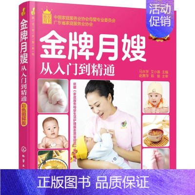 [正版]就业金手指系列--月嫂从入门到精通 彩色图解版 产妇饮食护理参考书 新生儿保健护理指导用书 孕妇食谱营养餐新