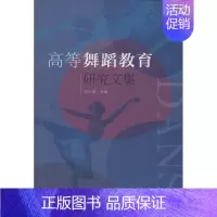 [正版]高等舞蹈教育研究文集邓小娟 教育教学方法及理论知识图书 教师老师专业书籍 民俗舞蹈研究师生关系探讨师生饮食与营