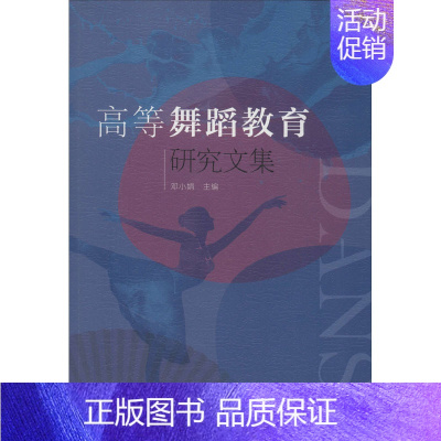[正版]高等舞蹈教育研究文集邓小娟 教育教学方法及理论知识图书 教师老师专业书籍 民俗舞蹈研究师生关系探讨师生饮食与营