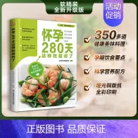[正版]怀孕280天这样吃就对了 帮助准妈妈安心度过40周的饮食指南 专为准妈妈打造 350多道健康美味料理 吃对营养胎