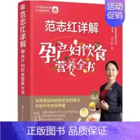 [正版]全新 范志红详解孕产妇饮食营养全书 孕妇营养三餐食谱 坐月子饮食菜谱长胎不长肉养胎 孕前孕期备孕怀孕营养知识书籍