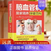 [正版]心脑血管书籍 脑血管病居家调养保健百科 远离心脑血管病调养冠心病脑中风高血压偏头痛等疾病中医理疗饮食膳食营养护理