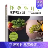 [正版]怀孕坐月子这样吃才对 科学饮食全新解读,适合孕产妇的美味菜肴,满足准妈妈和小宝宝的营养需求,献给新手妈妈的饮食指