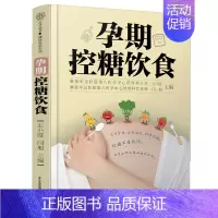 [正版]孕期控糖饮食 孕期营养 糖尿病饮食 降糖菜谱月子餐42天食谱孕期书籍怀孕书籍备孕书籍西尔斯怀孕百科