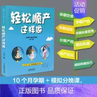 [正版] 轻松顺产这样做 一本拥有产检详解 怀孕饮食建议 分娩减痛教程的顺产宝典 十月孕妇营养孕妇书 江苏凤凰科学技术出