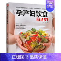 [正版] 孕产妇饮食营养全书 凤凰含章 书店 孕期饮食书籍 畅想书