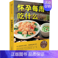 [正版]怀孕每周吃什么 月子餐42天食谱怀孕孕期书籍怀孕期间40周孕期备孕孕妇书籍怀孕期食谱菜谱饮食百科大全父母孕妈妈营