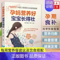 [正版]孕妈营养好 宝宝长得壮 怀孕孕产孕妇体重管理 妊娠期糖尿病高血压饮食调理 产后恢复 中国轻工业出版社 凤凰书店书