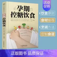 [正版]孕期控糖饮食 怀孕书籍孕期孕妇大全书怀孕期食谱孕妈妈菜谱孕妈适合看的书孕妇餐孕产妇营养控糖营养餐饮食控制体重孕产