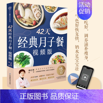 [正版]42天经典月子餐视频版看视频学做月子餐科学坐月子跟金牌月嫂学做月子餐坐月子一日三餐食谱书坐月子菜谱大全产后餐饮食
