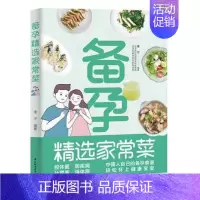 [正版]备孕精选家常菜 备孕食谱 孕期长胎 营养餐备孕怀孕坐月子孕妇食谱食疗 孕妈饮食菜谱孕期初期用品