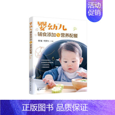 [正版]2022新书 婴幼儿辅食添加与营养配餐孕产 育儿婴幼儿辅食营养配餐 胡敏 李梦军 婴幼儿辅食菜谱食谱大全书籍 婴