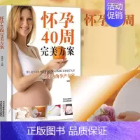 [正版] 怀孕40周完美方案 孕期饮食营养 孕妇孕期书籍大全 为您的孕育全程保驾护航 孕妇孕期胎儿养护书籍 gcx