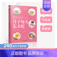 [正版]月子每天怎么吃孕期食谱 快乐孕妈的瘦孕安胎饮食方案百科孕期书籍大全 孕妇食谱饮食不宜大全营养育儿书籍 月子餐食谱