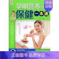[正版]孕期营养与一本通-随书 佟文霞 孕期饮食 书籍