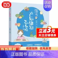 [正版]漫说产后康复怎么吃 为产后康复打造的营养计划 注意粗细搭配,荤素交替,饮食多样化。原创手绘漫画搭配轻阅读。