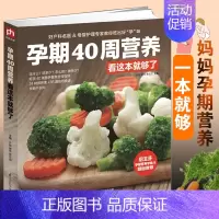 [正版]孕期40周营养看这本就够了怀孕孕妇书籍大全 怀孕期 备孕营养书孕妈妈饮食保健 胎教孕期食谱书孕妈妈书孕妇饮食不宜