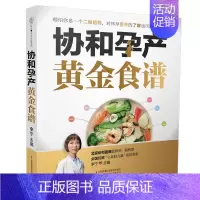 [正版]协和孕产黄金食谱月子餐42天食谱怀孕孕期备孕孕妇书籍大全怀孕期孕产大百科新生婴儿护理书40周怀孕全程指导指南菜谱