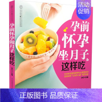 [正版] 孕前怀孕坐月子这样吃(汉竹) 240道营养食谱+68个饮食宜忌+26种营养素来源+17类食 李