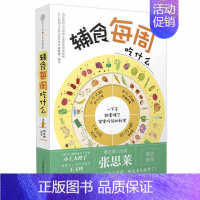 [正版]辅食每周吃什么 刘长伟 妇幼保健怀孕育儿书籍大全 月子餐婴幼儿宝宝喂养营养餐搭配书籍早餐辅食书大全教程食谱食材功