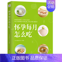 [正版]怀孕每月怎么吃 孕妇吃的书籍孕期食谱营养书孕妈妈饮食孕妈妈书孕妇吃什么怀孕营养书孕期书籍 书籍