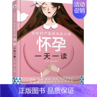 [正版]北京妇产医院专家王琪怀孕一天一读孕期保健知识每周胎宝宝的发育进程以及孕程进度条收录了饮食营养日常养护产检胎教运动