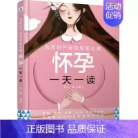 [正版]北京妇产医院专家王琪怀孕一天一读孕期保健知识每周胎宝宝的发育进程以及孕程进度条收录了饮食营养日常养护产检胎教运动