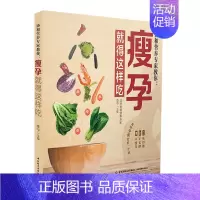 [正版]协和营养专家教你 瘦孕就得这样吃 孕期饮食宜忌百科书 孕期营养餐搭配指南 孕期产后保持美丽远离肥胖的饮食菜谱图书