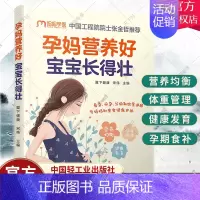 [正版]孕妈营养好 宝宝长得壮 怀孕孕产孕妇体重管理 妊娠期糖尿病高血压饮食调理 产后恢复 中国轻工业出版社 书籍