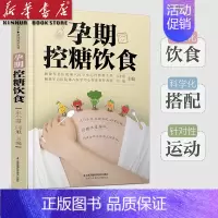 [正版]孕期控糖饮食 孕期营养 糖尿病饮食 降糖菜谱月子餐42天食谱孕期书籍怀孕书籍备孕书籍西尔斯怀孕百科 月销 200