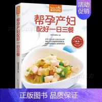 [正版]帮孕产妇配好一日三餐 孕期饮食营养食谱书大全 健康美味孕妇家常菜 备孕到月子餐 主食炒菜饭后甜品教程书江苏凤凰科