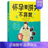 [正版]怀孕要讲究不将就 汉竹 孕期饮食营养宝宝胎教指导书 怀孕注意事项参考书 十月怀胎百科书 胎教书 怀孕产检指导书