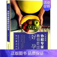 [正版]不留遗憾协和专家教你吃出好孕孕产妇食谱营养图书饮食调理孕期餐家常菜谱怀孕美食大全轻松备孕孕育书手册育儿百科书籍运