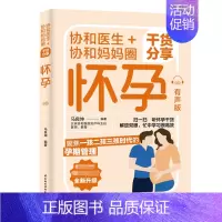 [正版]协和医生+协和妈妈圈干货分享怀孕:有声版 孕期备孕指南手册指导书籍怀孕饮食营养健康食谱分娩孕育产检胎教二娃二胎抑