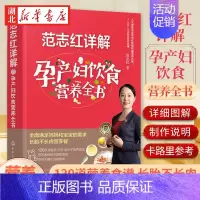 [正版]范志红详解孕产妇饮食营养全书 孕妇营养三餐食谱 坐月子饮食菜谱长胎不长肉十月怀胎养胎 孕前孕期备孕怀孕营养知识书