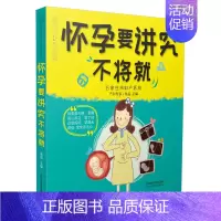 [正版]怀孕要讲究不将就 孕期饮食营养宝宝胎教宝典 怀孕注意事项大全 十月怀胎百科全书 胎教书籍 怀孕产检指导书 孕期营