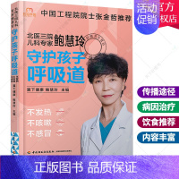 [正版]北医三院儿科专家鲍慧玲 守护孩子呼吸道不发热不咳嗽不感冒 翼下健康呼吸道育儿健康护理饮食营养儿童呼吸系统常见病预