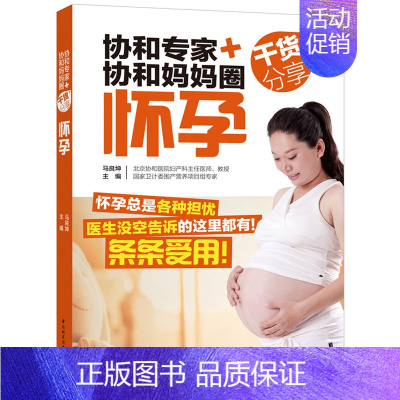 [正版]协和妈妈圈干货分享怀孕 孕期运动指导书孕期饮食营养宝宝胎教怀孕注意事项马良坤怀孕 轻工业出版社978751840